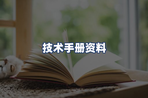 技术手册资料